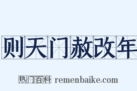 则天门赦改年是什么意思的图片